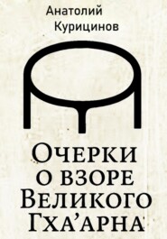 Очерки о взоре Великого Гха'арна