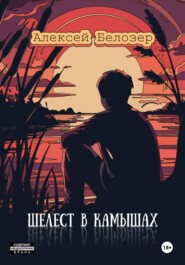 Шелест в камышах