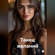 Танец желаний.