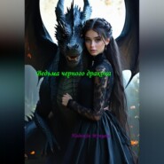 Ведьма черного дракона