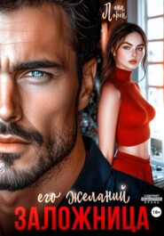 Заложница его желаний