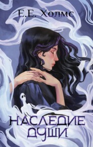 Наследие души
