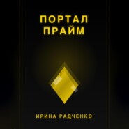 Портал прайм