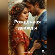 Рожденная дважды