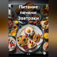 Питание печени: Завтраки