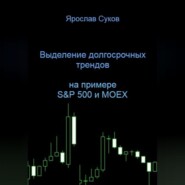 Выделение долгосрочных трендов акций (на примере S&amp;P 500 и MOEX)