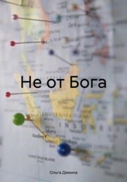 Не от Бога