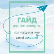 Гайд для интроверта. Как покорить мир своей харизмой
