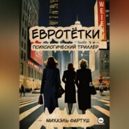 евротётки