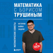 Математика с Борисом Трушиным. Математические сюжеты: истории, байки, задачи