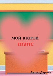 Мой Второй шанс
