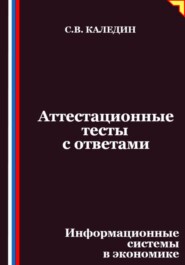 Аттестационные тесты с ответами. Информационные системы в экономике