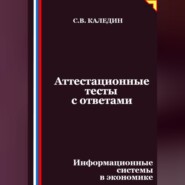 Аттестационные тесты с ответами. Информационные системы в экономике