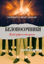 Белоносочники. Посвящается Витьке Джексону