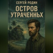 Остров утраченных