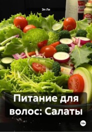 Питание для волос: Салаты