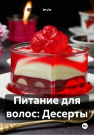 Питание для волос: Десерты