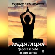 Медитация дорога к себе