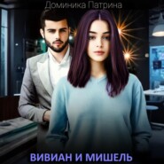 Вивиан и Мишель