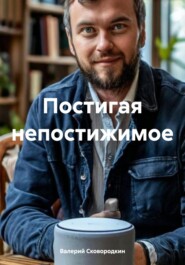 Постигая непостижимое