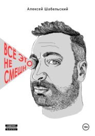 Всё это не смешно