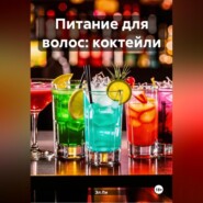 Питание для волос: Коктейли