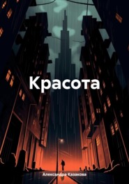 Красота