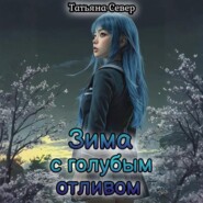 Зима с голубым отливом