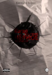 Когда светит чёрное солнце