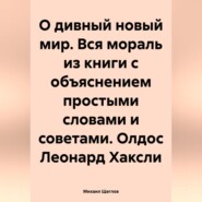 О дивный новый мир. Вся мораль из книги с объяснением простыми словами и советами. Олдос Леонард Хаксли