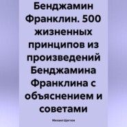 Бенджамин Франклин. 500 жизненных принципов