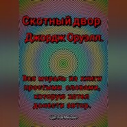 Скотный двор. Вся мораль из книги простыми словами, которую хотел донести Джордж Оруэлл