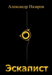 Эскапист