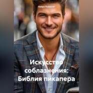 Искусство соблазнения: Библия пикапера