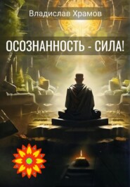 Осознанность – сила!