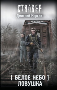 Белое небо. Ловушка