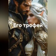 Его трофей