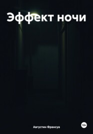 Эффект ночи