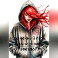 Солнечный путь, озаренный звездой