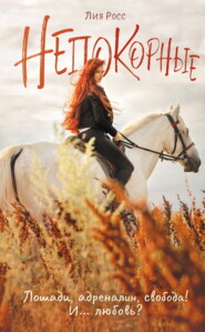 Непокорные