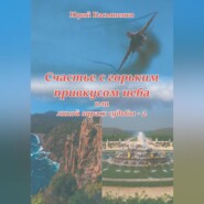 Счастье с горьким привкусом неба