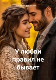 У любви правил не бывает