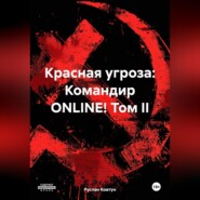 Красная угроза: Командир ONLINE! Том II