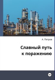 Славный путь к поражению