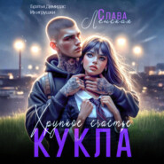Кукла. Хрупкое счастье