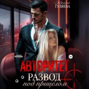 АВТОРИТЕТ. Развод под прицелом