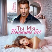 Ты Ия. Помнить всё