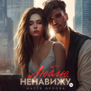 Люблю. Ненавижу