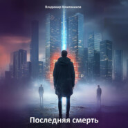 Последняя смерть