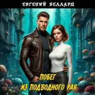 Побег из подводного рая